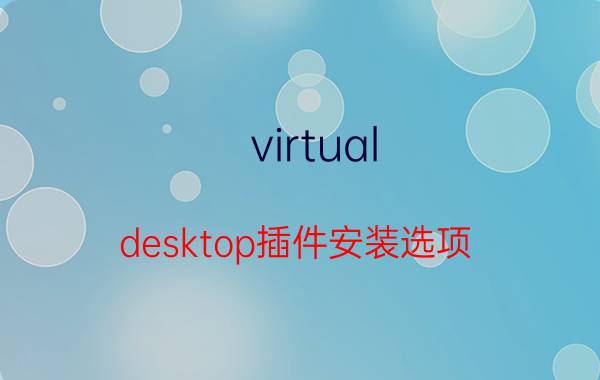 virtual desktop插件安装选项 如何设置VirtualBox虚拟机远程访问模式？